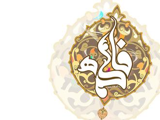 سوره ای در شأن فاطمه سلام الله علیها