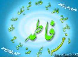 نامها و لقب های حضرت زهرا سلام الله علیها