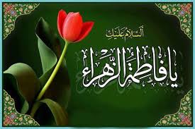وظیفه ما در برابر حضرت زهرا (سلام الله علیها) چیست؟