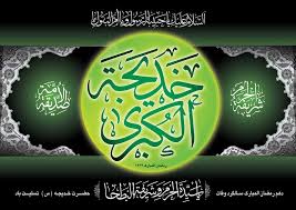 ویژگی‌ها و فضائل حضرت خدیجه (سلام الله علیها) در منابع شیعه