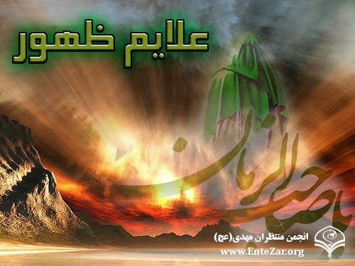 علائم ظهور امام زمان(عج)