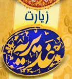 پژوهشی پیرامون سند غدیریه امام هادی علیه السلام