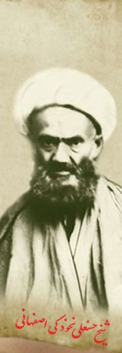 شیخ حسنعلی نخودکی اصفهانی