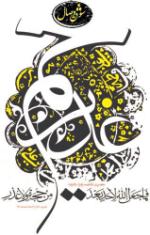چکیده ای از خطابه غدیر