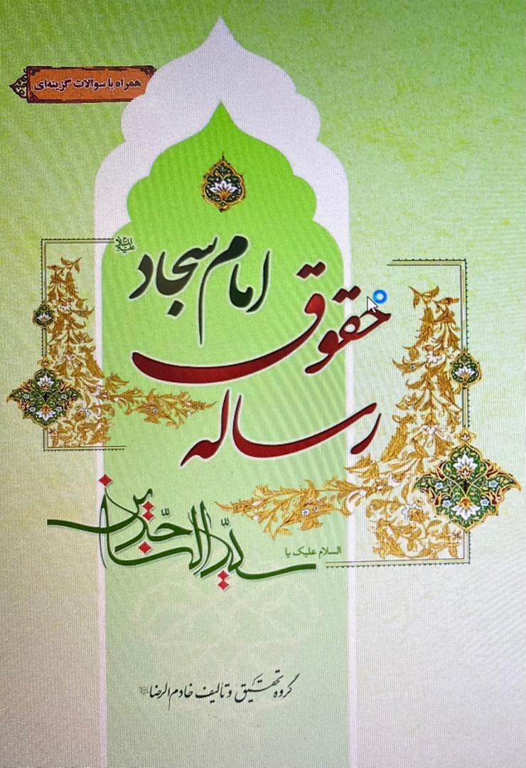 حق همسایه در رساله حقوق؛ از حفظ آبرو تا یاری در دشواری