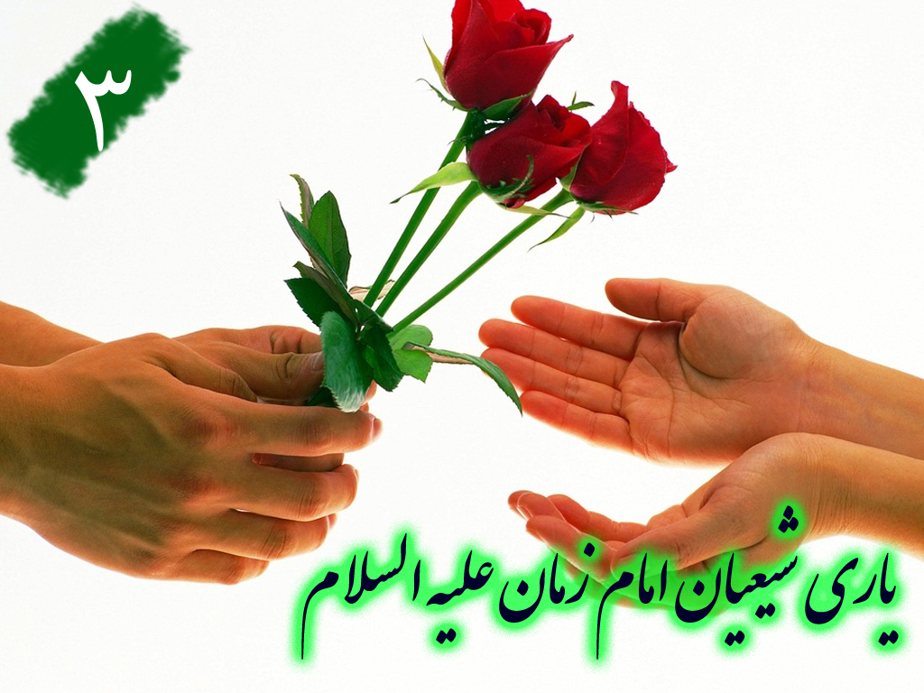 یاری شیعیان امام زمان علیه السلام