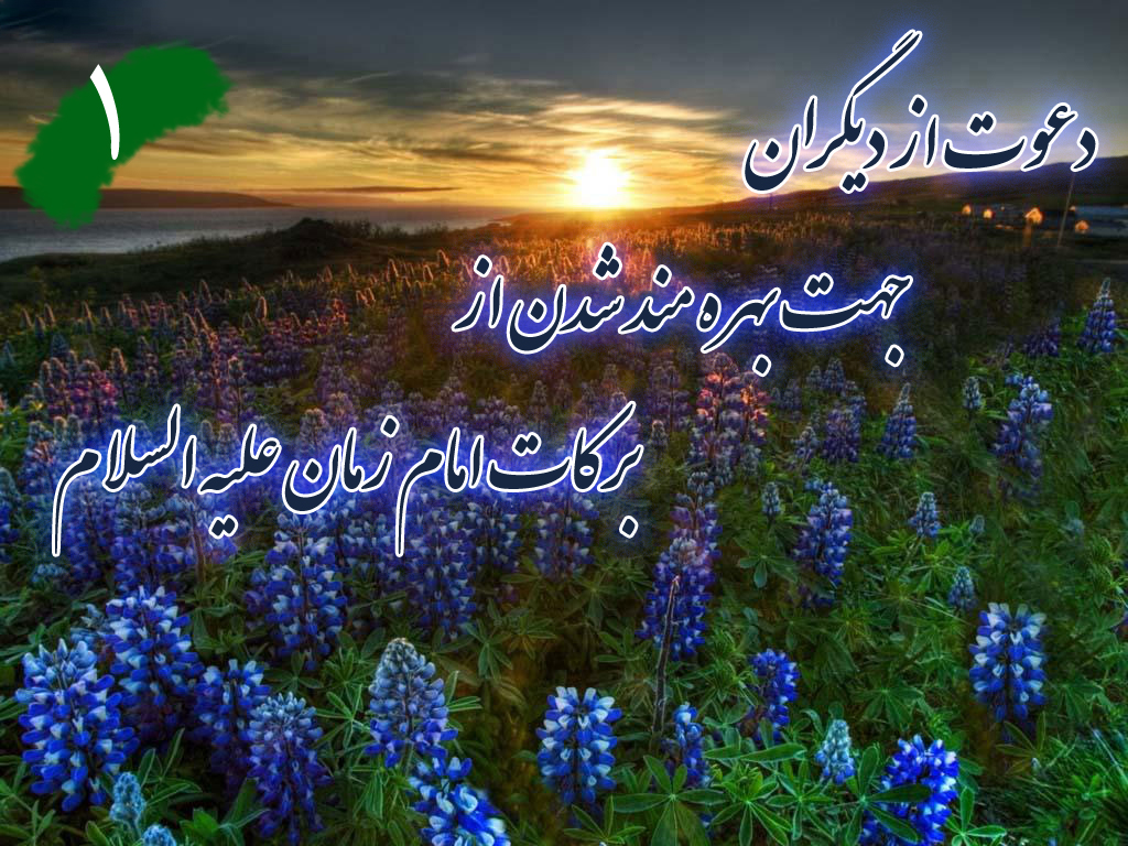 دعوت از دیگران جهت بهره مند شدن از برکات امام زمان علیه السلام