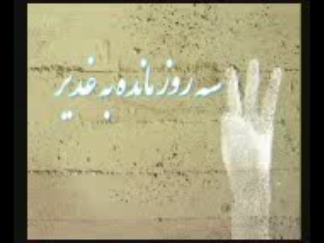 کلیپ 3روز مانده به غدیر