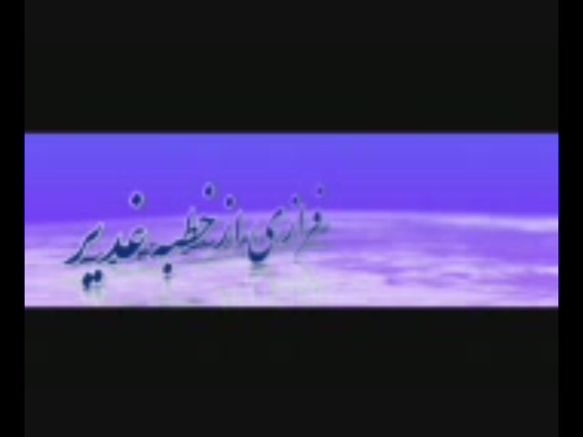 کلیپ 5 روز مانده به غدیر