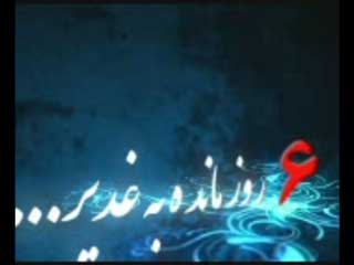 کلیپ 6 روز مانده به غدیر