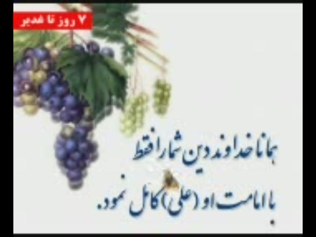 تنها 7 روز مانده به غدیر