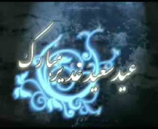 کلیپ روز غدیر