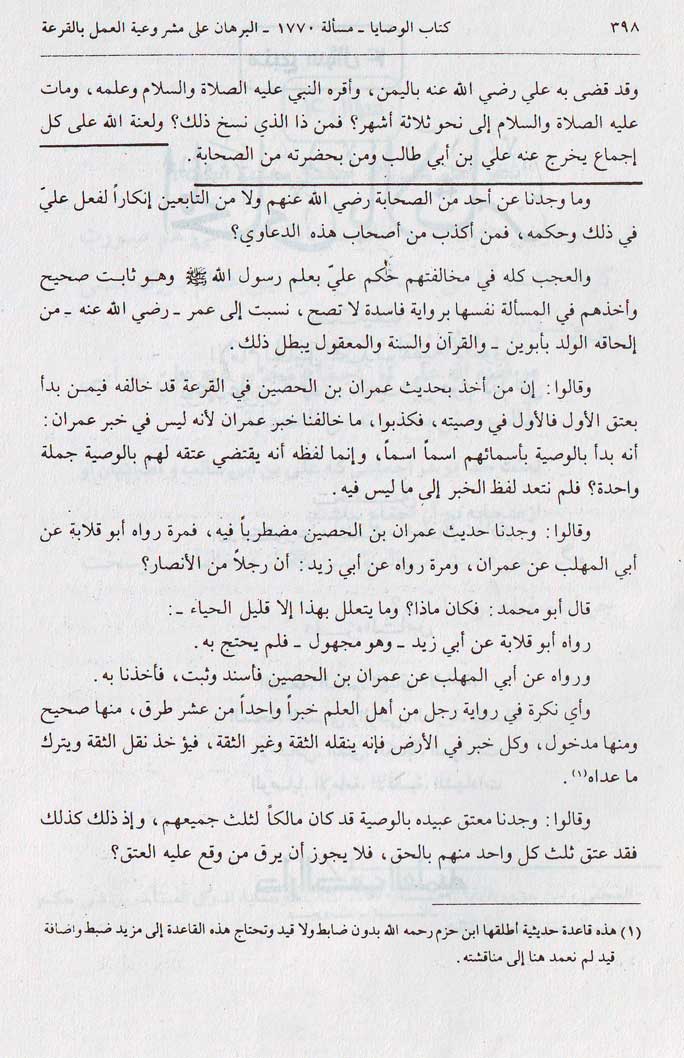 المحلی بالآثار - تطهیرا - دریغ از یک جواب سوال 4