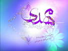 ولادت حضرت مهدی (عج)