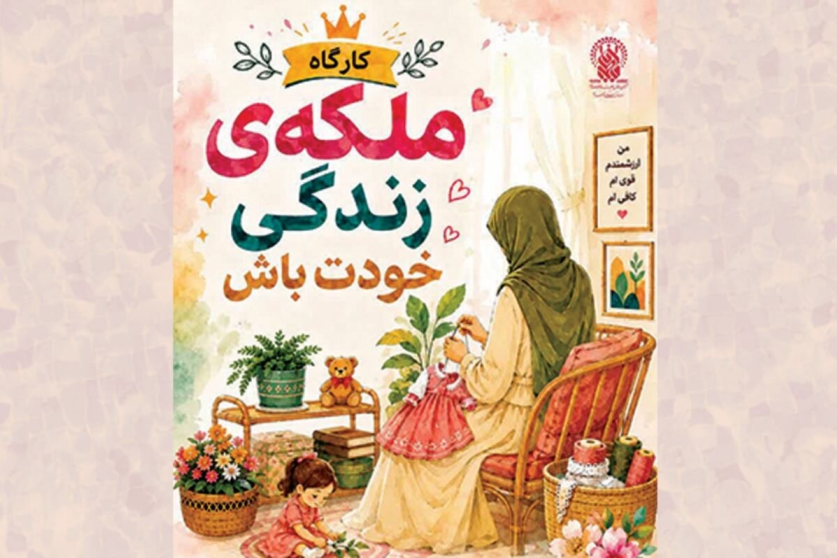 کارگاه آرامش و مدیریت هزینه برای بانوان در حرم قم برگزار می‌شود