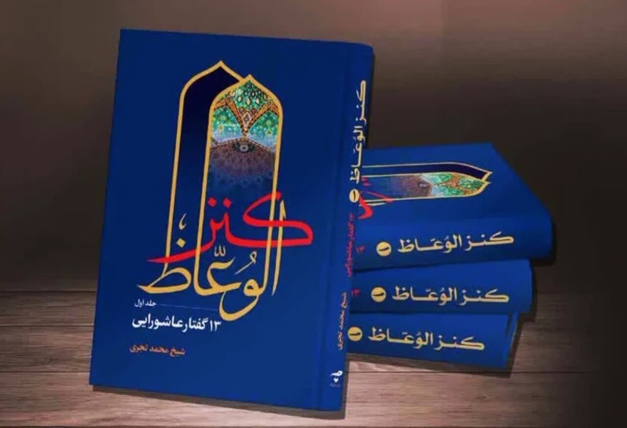 جلد نخست «کنز الوعاظ» با محور عاشورا منتشر شد