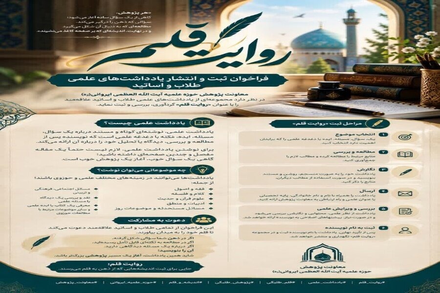مدرسه ایروانی طرح «روایت قلم» را برای یادداشت‌های علمی آغاز کرد