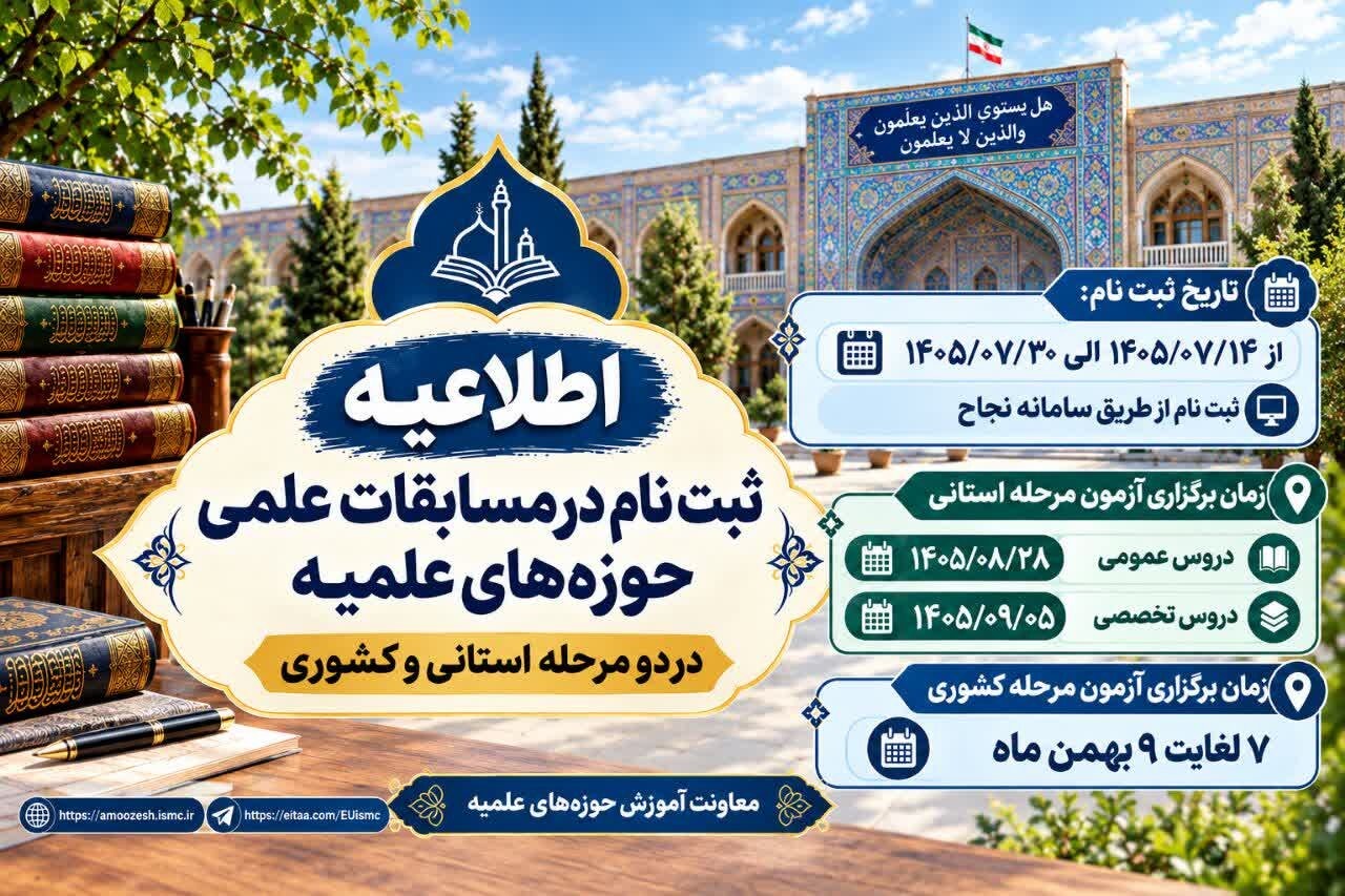 ثبت‌نام المپیاد علمی حوزه از ۱۴ مهر در سامانه نجاح