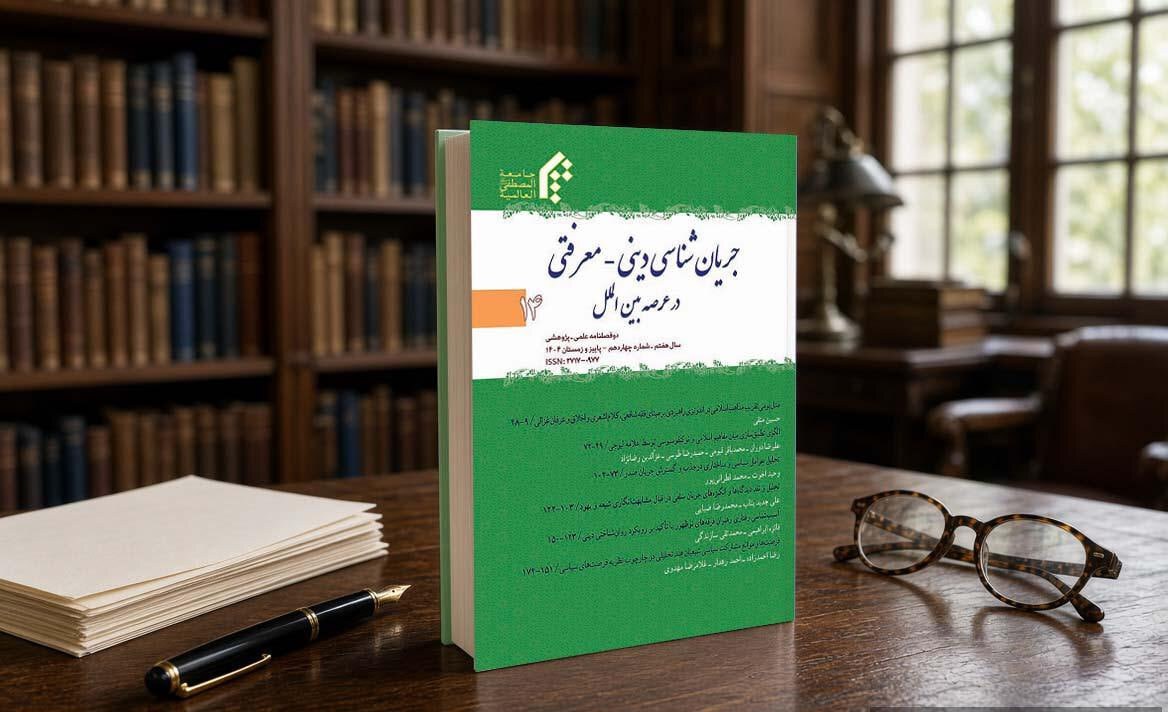 شماره ۱۴ دوفصلنامه جریان‌شناسی دینی منتشر شد