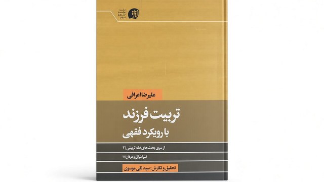 تبیین تربیت فرزند با رویکرد فقهی در خبرگزاری حوزه